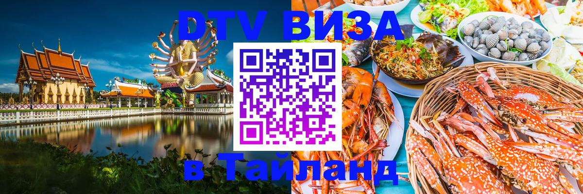 DTV (ДТВ) visa Таиланд 