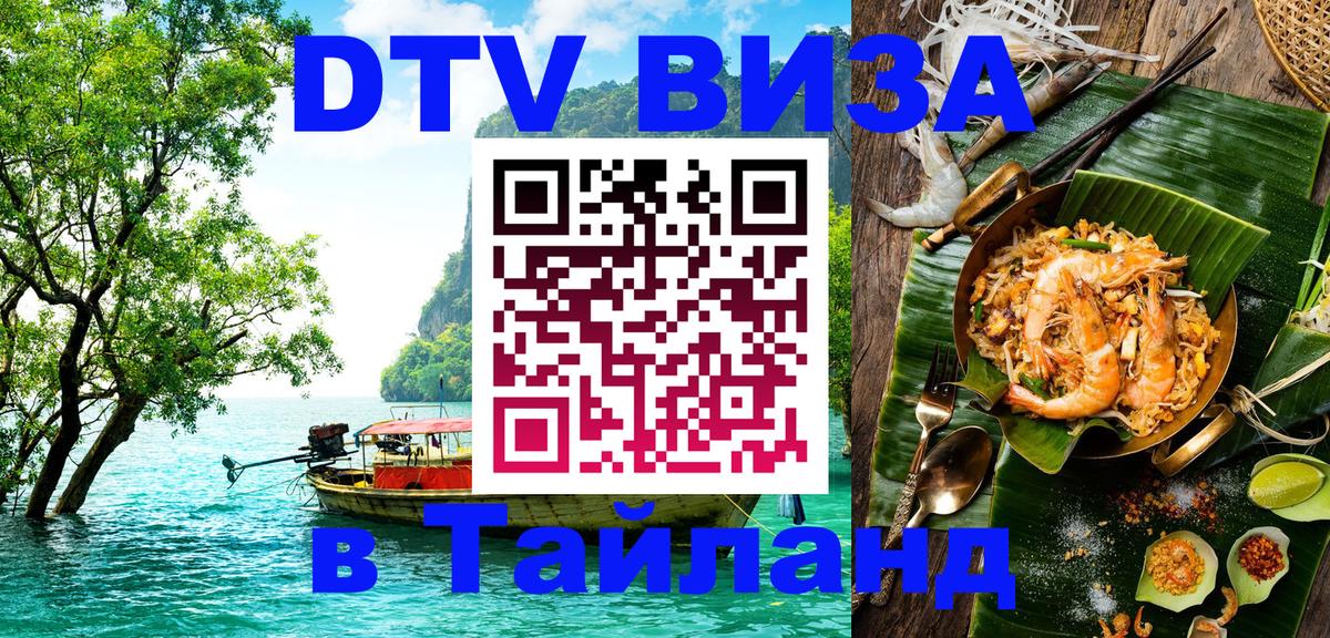 Стоимость и условия DTV визы — оформление в Таиланд под ключ - 18.11.2025 
